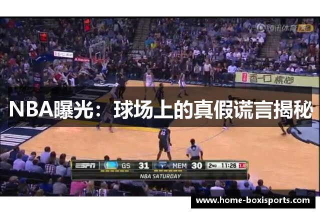 NBA曝光：球场上的真假谎言揭秘