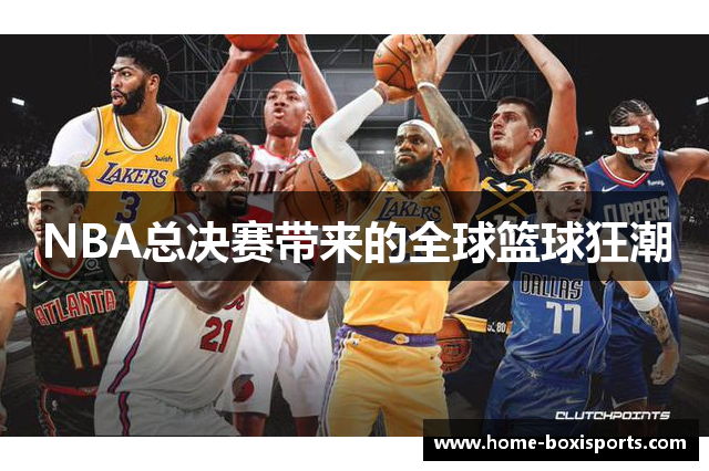 NBA总决赛带来的全球篮球狂潮