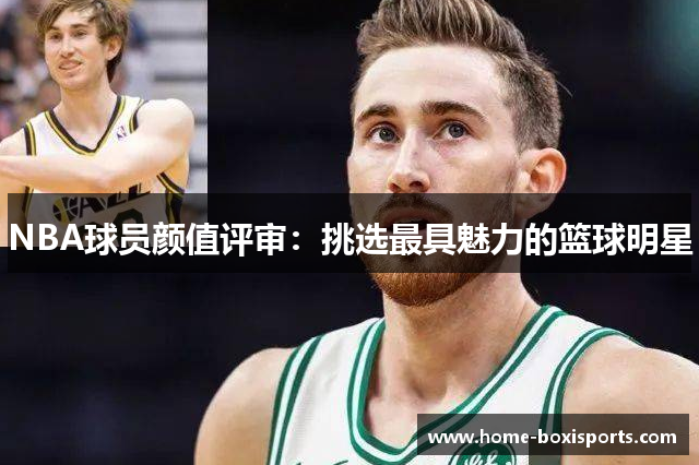 NBA球员颜值评审：挑选最具魅力的篮球明星