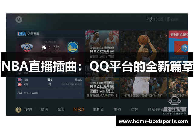 NBA直播插曲：QQ平台的全新篇章