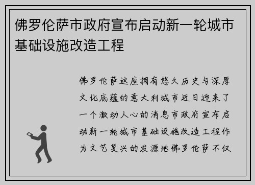 佛罗伦萨市政府宣布启动新一轮城市基础设施改造工程