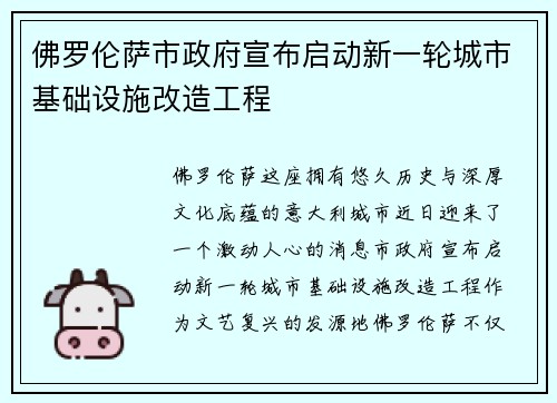 佛罗伦萨市政府宣布启动新一轮城市基础设施改造工程