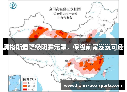 奥格斯堡降级阴霾笼罩，保级前景岌岌可危