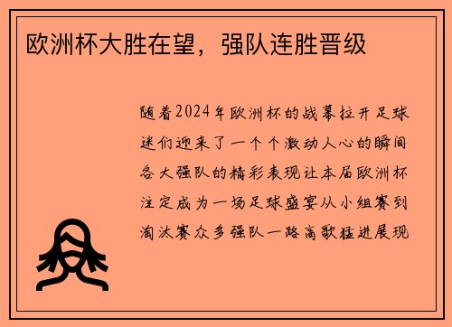 欧洲杯大胜在望，强队连胜晋级