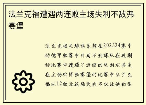 法兰克福遭遇两连败主场失利不敌弗赛堡