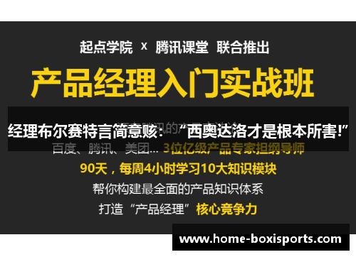 经理布尔赛特言简意赅：“西奥达洛才是根本所害!”