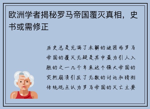 欧洲学者揭秘罗马帝国覆灭真相，史书或需修正