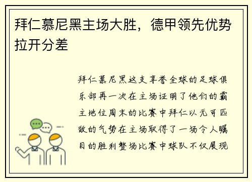 拜仁慕尼黑主场大胜，德甲领先优势拉开分差