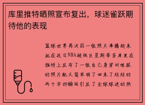 库里推特晒照宣布复出，球迷雀跃期待他的表现