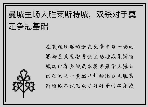 曼城主场大胜莱斯特城，双杀对手奠定争冠基础