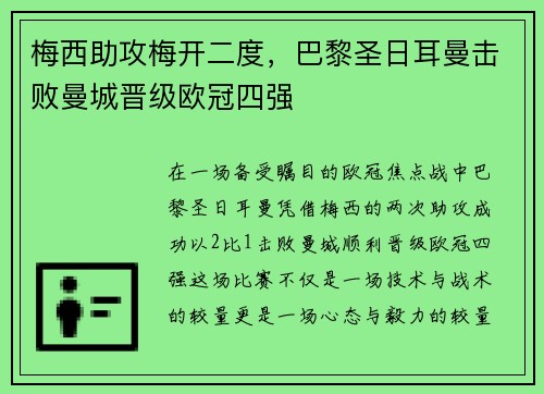 梅西助攻梅开二度，巴黎圣日耳曼击败曼城晋级欧冠四强