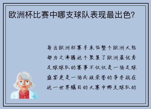 欧洲杯比赛中哪支球队表现最出色？