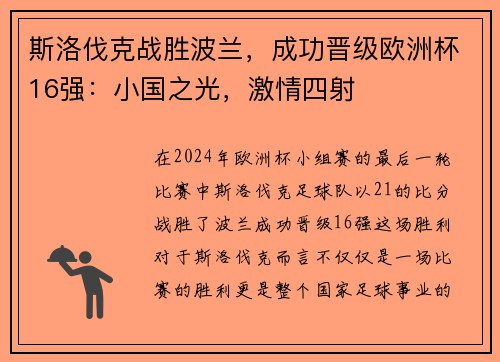 斯洛伐克战胜波兰，成功晋级欧洲杯16强：小国之光，激情四射