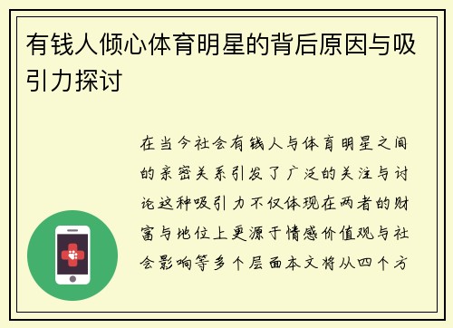 有钱人倾心体育明星的背后原因与吸引力探讨