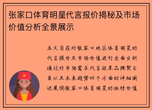 张家口体育明星代言报价揭秘及市场价值分析全景展示