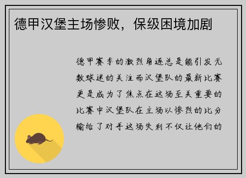 德甲汉堡主场惨败，保级困境加剧
