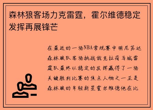 森林狼客场力克雷霆，霍尔维德稳定发挥再展锋芒