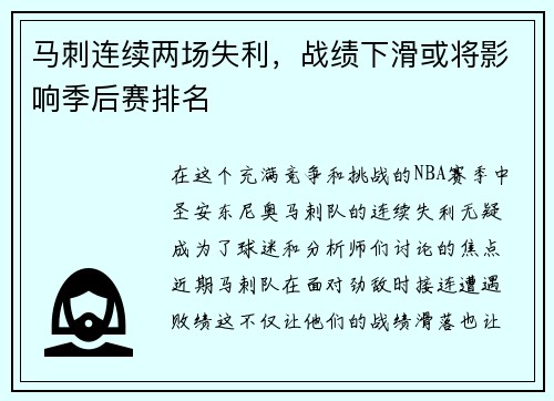 马刺连续两场失利，战绩下滑或将影响季后赛排名