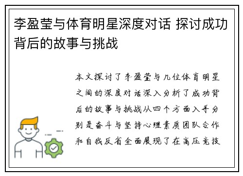 李盈莹与体育明星深度对话 探讨成功背后的故事与挑战